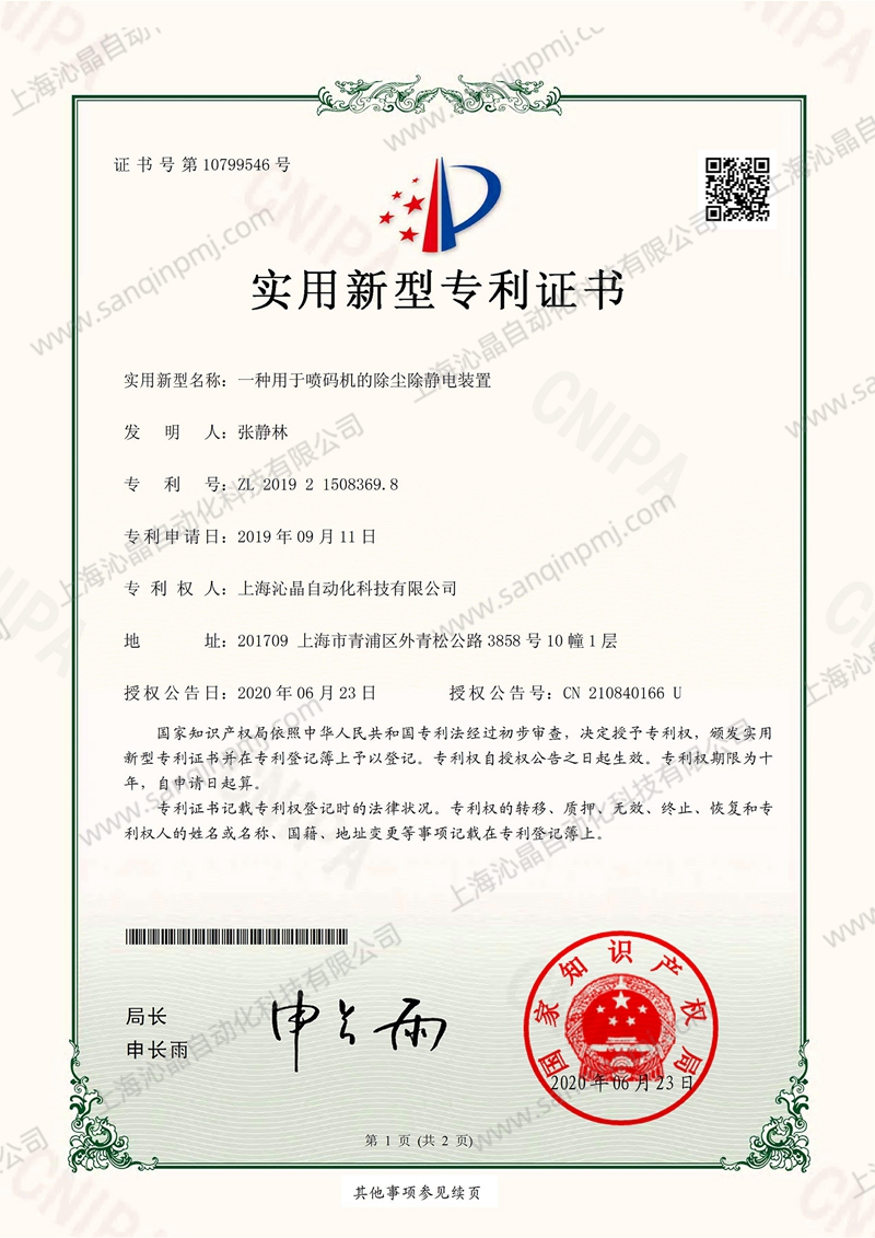 實用新型專利-一種用于噴碼機(jī)的除塵除靜電裝置
